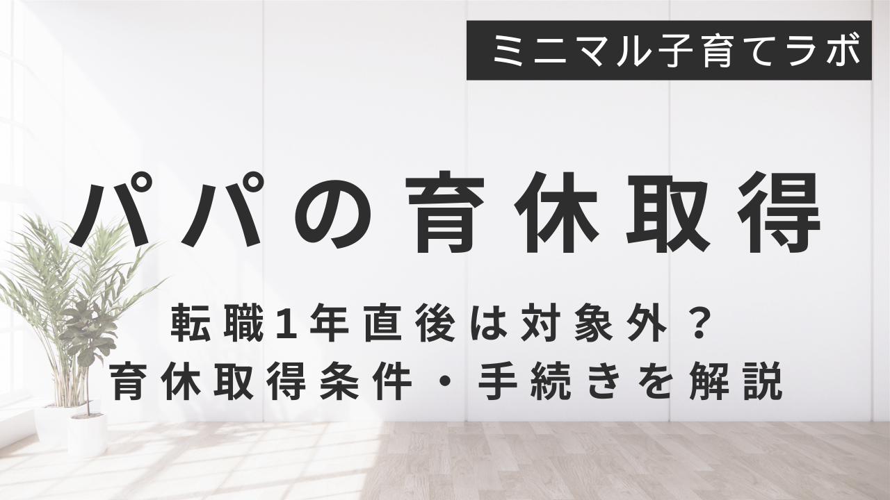 パパ育休取得 アイキャッチ