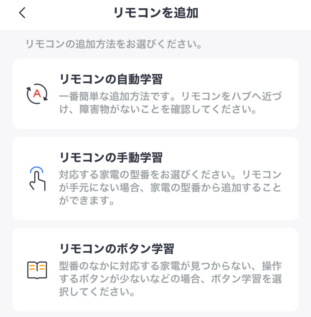 リモコンを簡単に追加