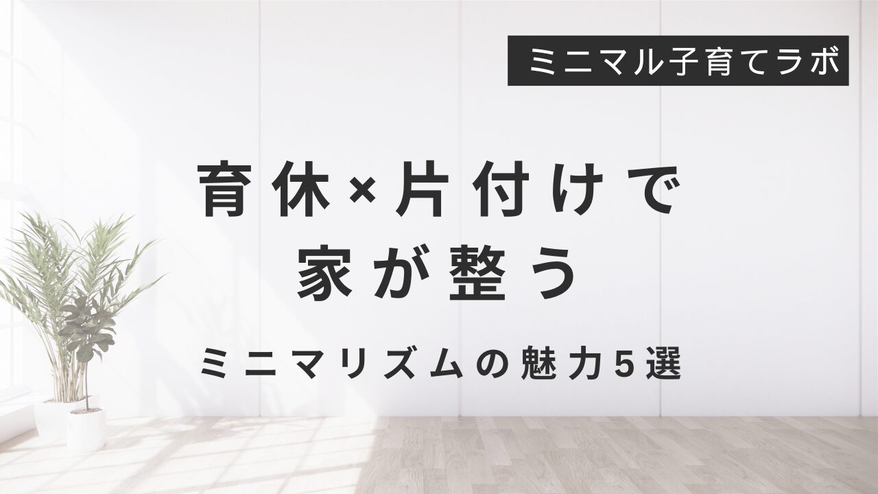 育休×片付けの魅力